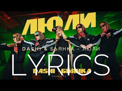 DASHI & БЬЯНКА - ЛЮЛИ | LYRICS / ТЕКСТ | KOGI