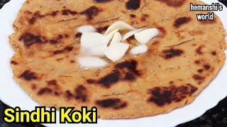 सुबह की भूख हो या शाम का नाश्ता | paratha recipes indian in hindi - SINDHI KOKI recipe - hemanshi's