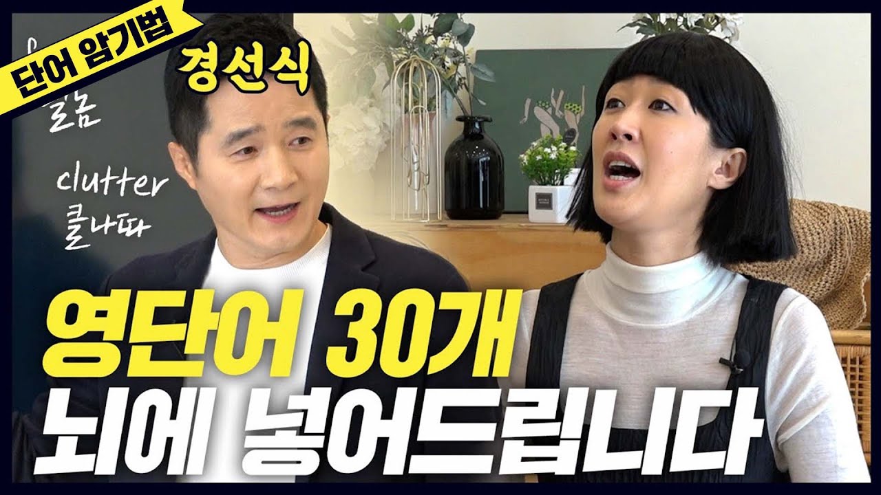 [영단어] 죽어도 안까먹는 영단어 30개(드디어 만난 홍진경&경선식)