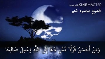 وَمَنْ أَحْسَنُ قَوْلًا مِّمَّن دَعَا إِلَى اللَّهِ..|سورة فصلت 33-35 | الشيخ محمود شنير