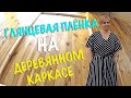 КАК НАТЯНУТЬ ГЛЯНЦЕВУЮ ПЛЁНКУ НА ДЕРЕВЯННЫЙ КАРКАС. ШИФОН