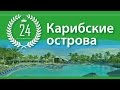 Лучшие курорты типа &quot;все включено&quot; – Карибские острова