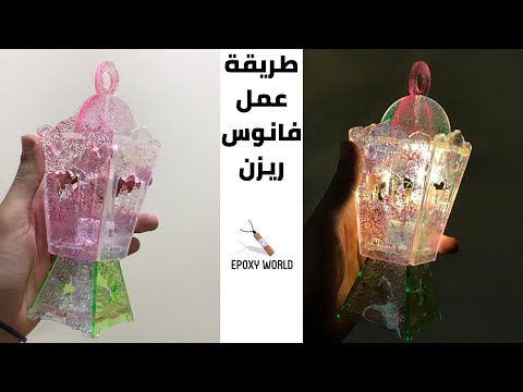 طريقة عمل فانوس ريزن بينور فانوس رمضان من الريزن صناعة فوانيس رمضان رمضان كريم فانوس مضئ
