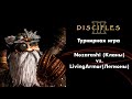 Турнир Disciples 2. Nozarashi (Кланы) vs. LivingArmor (Легионы)