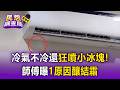 冷氣不冷還狂噴小冰塊！師傅曝「1原因」釀結霜【民怨調查局】
