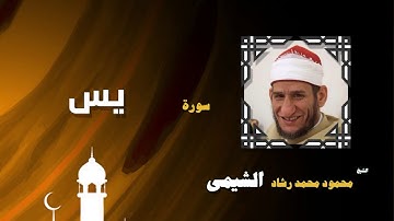 القران الكريم بصوت الشيخ محمود محمد رشاد الشيمى | سورة يس