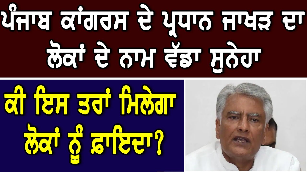 PUNJAB CONGRESS ਦੇ ਪ੍ਰਧਾਨ JAKHAR ਦਾ ਲੋਕਾਂ ਦੇ ਨਾਮ ਵੱਡਾ ਸੁਨੇਹਾ, ਕੀ ਇਸ ਤਰਾਂ ਮਿਲੇਗਾ ਲੋਕਾਂ ਨੂੰ ਫ਼ਾਇਦਾ?