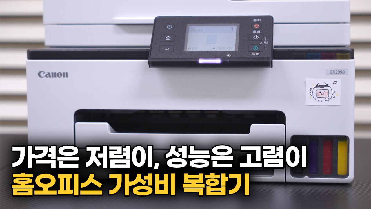 홈오피스 가성비 복합기 필수템! 프린트, 스캔, 복사, FAX, 사진까지! 무한 잉크젯 복합기 캐논 GX2090