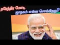 நரேந்திர மோடி ஜாதகம் என்ன சொல்கிறது?