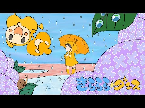 きらららダンス　おかあさんといっしょ　2018年6月のうた