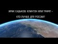 РАЗГОВОР С ЭКСТРАСЕНСОМ: ТРАМП ИЛИ КЛИНТОН - КТО ЛУЧШЕ ДЛЯ РОССИИ?