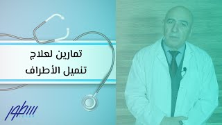 علاج الديسك الضاغط على العصب