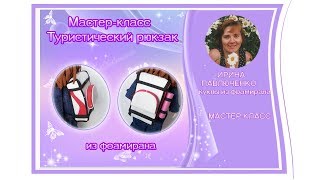 Мк От Ирины Павлюченко Спортивный Рюкзак Из Фоамирана