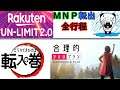 合理的かけほプランにMNP転入しました！さらば楽天UN-LIMIT【カケホ付きプラン最安運用考察 Part４ 】