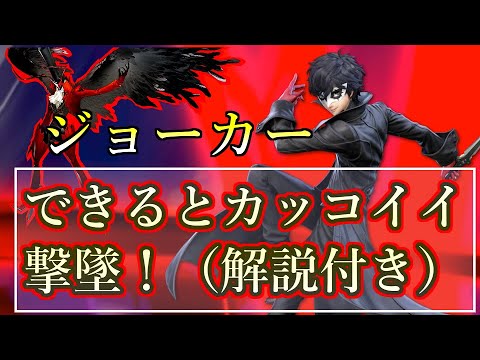 ジョーカーでできるとカッコいいコンボ 撃墜の仕方集 スマブラsp Japan Xanh