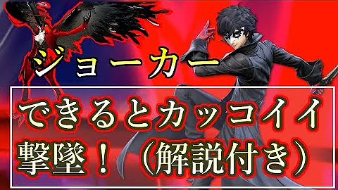 スマブラジョーカー魅せぷ Mp3