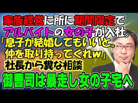 修羅場【ぼんくら御曹司】家族経営の所に期間限定でアルバイトの女の子が入社。「息子が結婚してもいいと。仲を取り持ってくれｗ」社長から糞な相談。御曹司は暴走し凸！牛子のスカッとする話ＧＪ