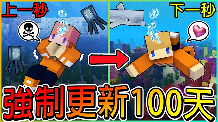 【强制更新100天】每隔五天就强制更新一个版本🔥场景突然大改动！附魔金苹果居然还可以直接制作！？🔥看我疯狂吃金苹果！我能成功活到最后１００天吗？【冠冠Minecraft】 - 天天要闻
