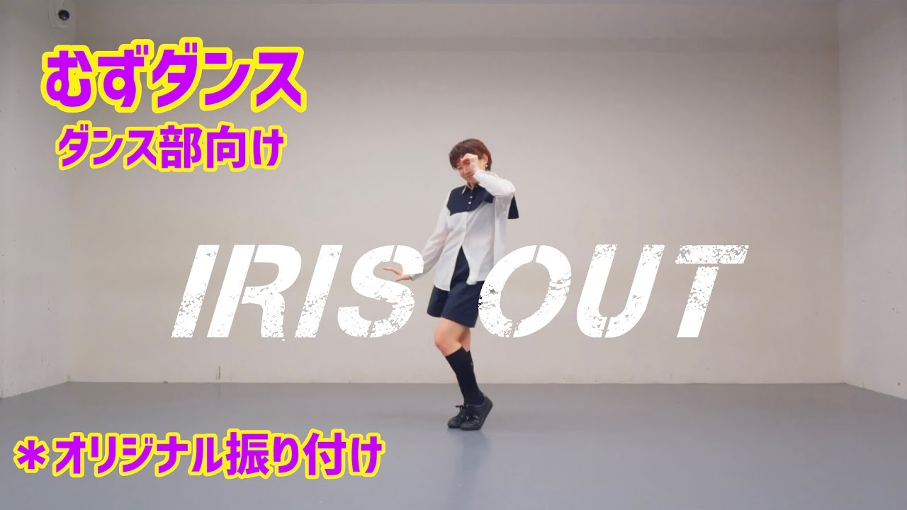 米津玄師 - IRIS OUT 【高難度ダンス】 劇場版「チェンソーマン レゼ篇