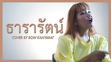 ธารารัตน์ (Thararat)  - YOUNGOHM | Cover  by  Bowkanyarat