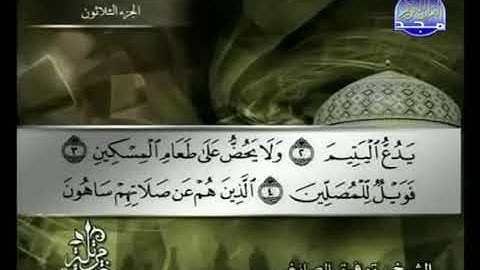 107 سورة الماعون كاملة الشيخ توفيق الصائغ Tawfik as Sayegh