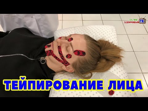 Кинезиотейпирование лица / Кинезио тейпы и косметология / Пошаговая инструкция с объяснениями / Тейп