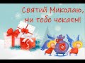 Святий Миколаю ми тебе чекаєм ЗДО 457