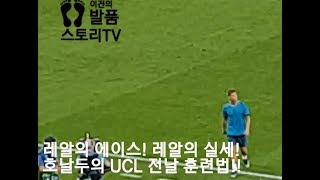 [직캠]UCL 결승 하루 전 호날두의 훈련법!!!