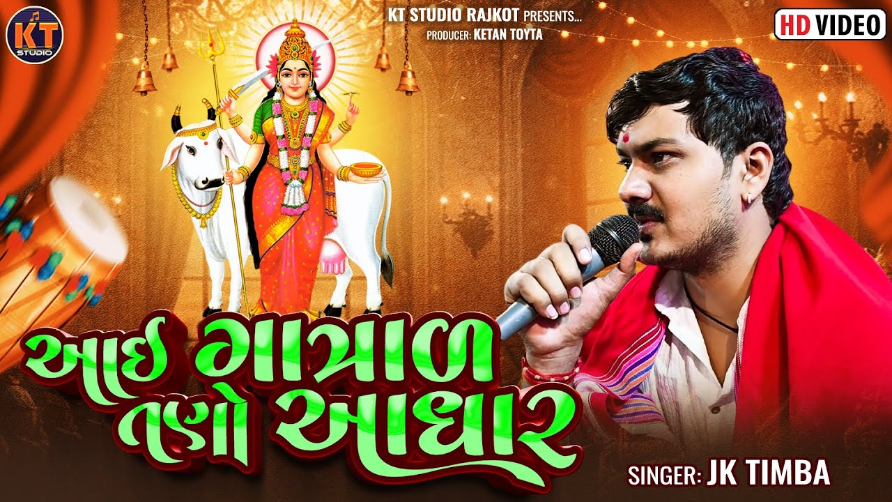 Aai Gatral Tano Aadhar ||JK Timba ||આઇ ગાત્રાળ તણો આધાર ||New 2025@KTSTUDIOLIVE