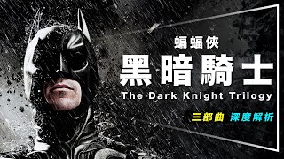 🦇解析🦇黑暗騎士三部曲｜7步驟破解影史經典｜第二集是個意外｜紀念盛大重映｜The Dark Knight Trilogy
