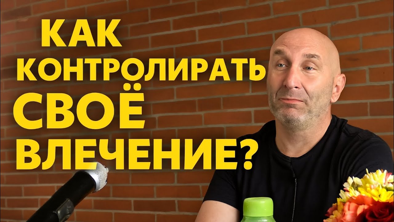 Как контролировать своё влечение ?