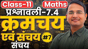 L-7, संचय, प्रश्नावली-7.4, क्रमचय एवं संचय | Permutations and Combinations | Class-11th Maths