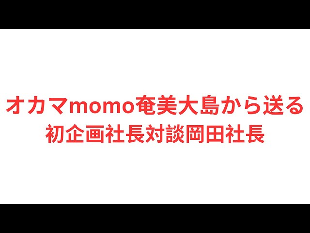 オカマmomo奄美大島から送る初企画社長対談岡田