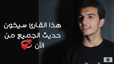 هذا القارئ سيكون حديث الجميع من الآن ..