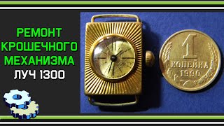 Ремонт крошечного механизма Луч 1300