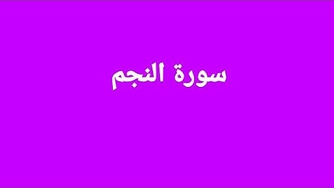 سورة النجم