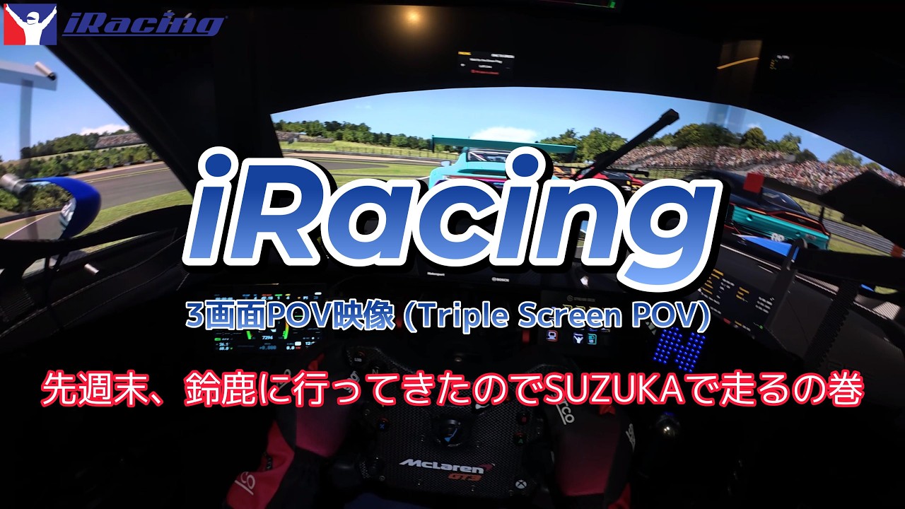 【iRacing】3画面POV映像 (Triple Screen POV) - 先週末、鈴鹿に行ってきたのでSUZUKAで走るの巻