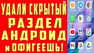 УДАЛИ СКРЫТУЮ ПАПКУ на Телефоне! ОЧИСТКА ПАМЯТИ на Андроиде