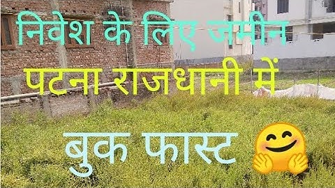 1 कट्ठा जमीन खगौल मे || पटना में बिक्री का प्लॉट || सस्ता जमीन पटना में