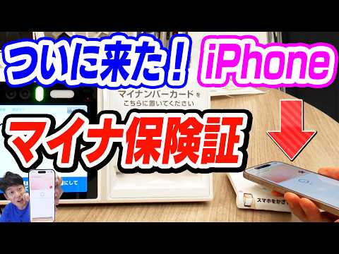【ついに】スマホでマイナ保険証 提供開始!【iPhoneのマイナンバーカード】
