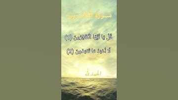 سورة الكافرون مكتوبة بصوت خيالي | Surat Al-Kafiroon written in an imaginary voice ( سعود الشريم )