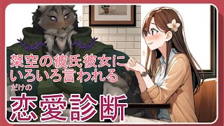 【恋愛診断】架空の恋人とカフェデートを満喫するつもりなイロコイに疎い闇の戦士ヤマネコ日記【闇の戦士兼シナリオライター系ケモノVtuber】