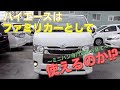 [ ハイエース / ６型 ］アルファード、ヴェルファイアの代わりになるのか？［第一部］