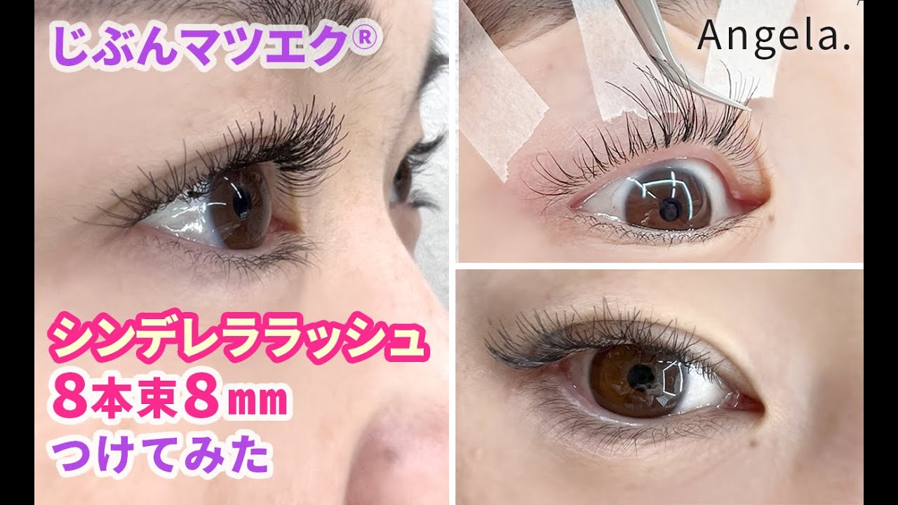 セルフマツエク シンデレララッシュつけてみた8本束8mm - YouTube