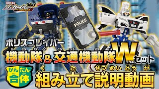 【新品】トミカ ジョブレイバー ポリスブレイバー 機動隊＆交通機動隊Wセット ポリスブレイバー 機動隊&交通機動隊Wセット｜トミカヒーローズ
