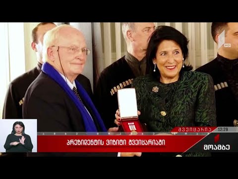 საქართველოს პრეზიდენტის ვიზიტი შვეიცარიაში