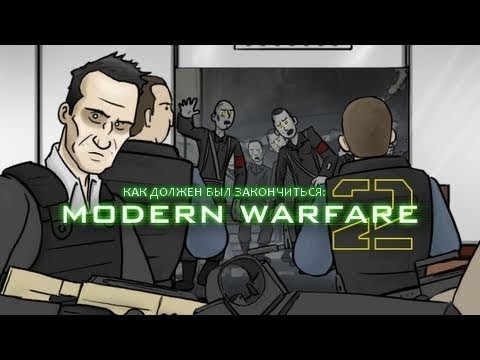 Видео: Как должен был закончиться Call of Duty Modern Warfare 2