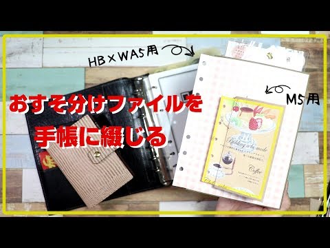 システム手帳】手帳に綴じれるおすそ分けファイル作ってみた❣ - YouTube