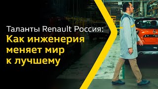 Таланты Renault Россия: как инженерия меняет мир к лучшему
