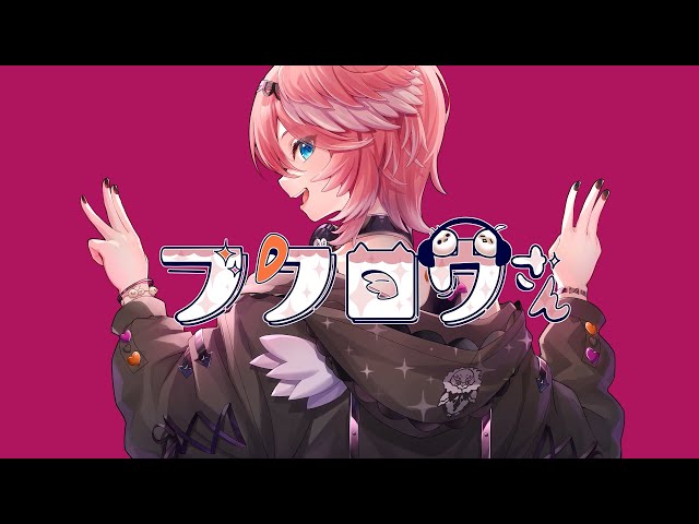 フクロウさん / 鷹嶺ルイ(cover)のサムネイル